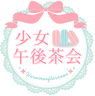 少女午後茶会ようこそヒロインアフタヌーンへ
