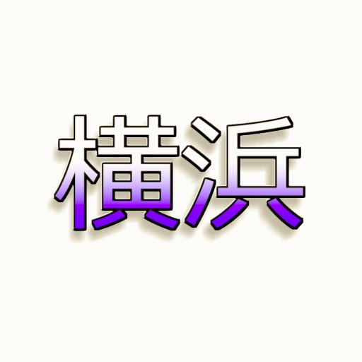 横浜