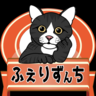 ふぇりずんち