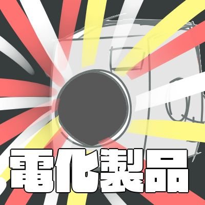 電化製品
