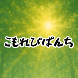 こもれび