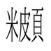 金音ニトロ@天文解説系Vtuber
