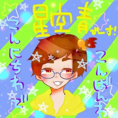 星空青