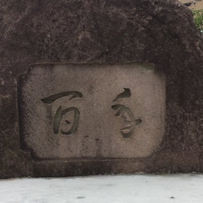 あしゆら