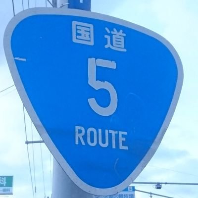 ５号線のしゅてん