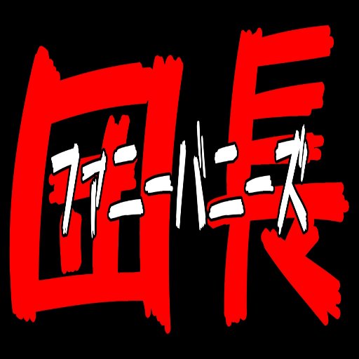 トワワ/笑兎団-ファニーバニーズ-