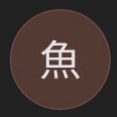 樹海魚