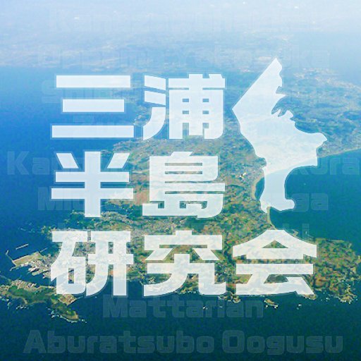 三浦半島研究会