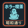 ホラー喫茶・こー