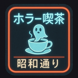 ホラー喫茶・こー