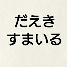 唾液スマイル☺