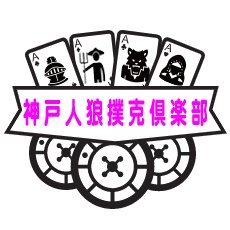 神戸人狼撲克倶楽部