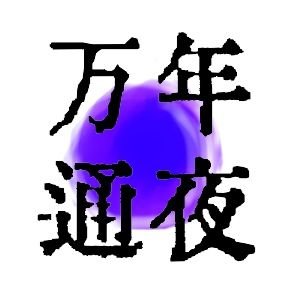 大鯨野逆てじ転⭕️3-5