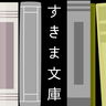 すきま文庫