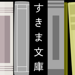 すきま文庫