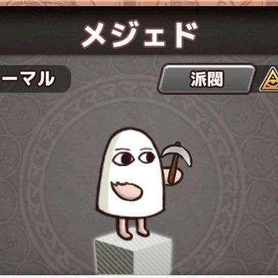 メジェドマン