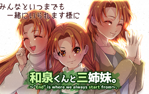 和泉くんと三姉妹。～"End" is where we always start from～