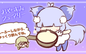 おやすみフェアリー