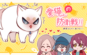 愛猫ちゃんの防衛戦！