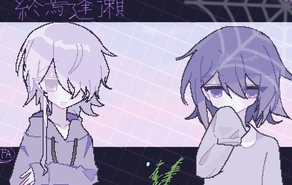 終焉逢瀬