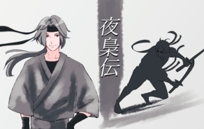 夜梟伝