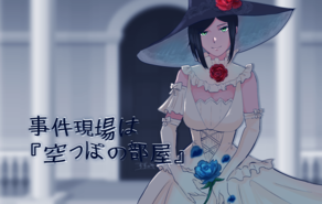 事件現場は『空っぽの部屋』