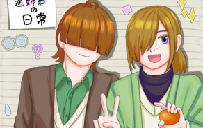 通姉弟の日常