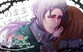 いばら姫が素直になるまで
