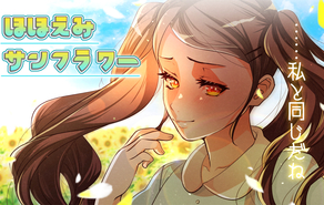 ほほえみサンフラワー