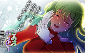 しのぶハッピーエンド