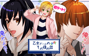 乙女ゲームのその後の話
