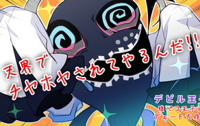 デビル王子～腹ペコ王子のデェート大作戦～