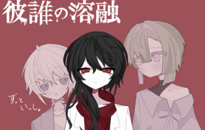 彼誰の溶融