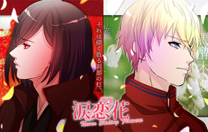 涙恋花R -Never Ending Flowers-