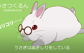 うさつくるん