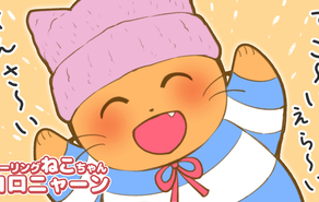 すご～いえら～いてんさ～い　ヒーリングねこちゃんコロニャーン