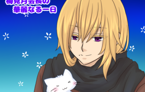 梅見月会長の華麗なる一日