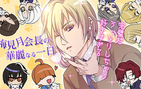 梅見月会長の華麗なる一日