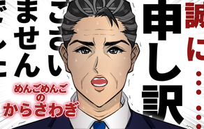 めんごめんごのから騒ぎ