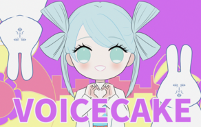 【5分間】ボイスケーキ-駄声屋編-