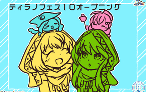 ティラノフェス１０オープニング