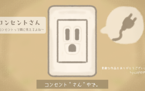 コンセントさん〜コンセントって顔に見えるよね〜