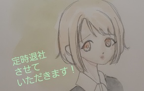 定時退社させていただきます！