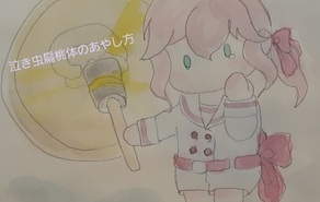 泣き虫扁桃体のあやし方