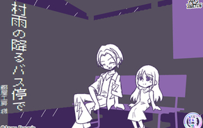 村雨の降るバス停で【考察系×ミステリアス雨音ADV】