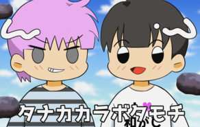 タナカカラボタモチ