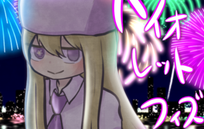 バイオレットフィズ