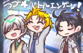 ラブ★バトルエンゲージ！