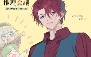 推理会議　追いかけて、月の傷