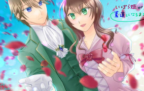 いばら姫が素直になるまで